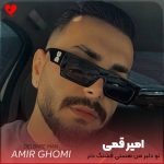 دانلود آهنگ تو دلبر من هستی قشنگ دتر من از امیر قمی